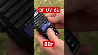 Радиостанция Baofeng UV-82 8Вт