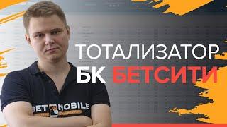 Тотализатор Бетсити | Betcity тото