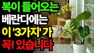 베란다에 두면 복을 불러오는 물건 3가지, 이것 꼭! 두세요 ㅣ 재물운 건강운 높이는 풍수인테리어 ㅣ 풍수