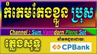 កំភេមតែងខ្លួន ភ្លេងសុទ្ធ បទប្រុស karaoke,lyrics, អើយកំភេម ភ្លេងសុទ្ធ, បទប្រុស លេងថ្មី. 2025