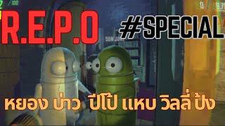 รวมตัวรุ่นที่มีปัญหาที่สุด ( R.E.P.O )