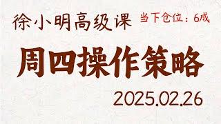 徐小明周四操作策略 | A股2025.02.26 #大盘指数 #盘后行情分析 | 徐小明高级网络培训课程 | #每日收评 #徐小明 #技术面分析 #定量结构 #交易师