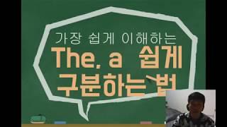 a와 the 구분하는 법 - 무지 쉬운 왕기초 영문법 강의