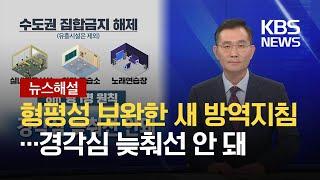 [뉴스해설] 형평성 보완한 새 방역지침…경각심 늦춰선 안돼 / KBS