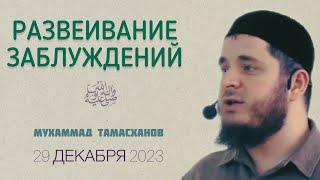 Развеивание заблуждений | 29 декабря 2023г | Тамасханов Мухаммад