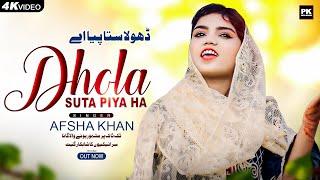 Dhola Suta Piya Hai , Afsha Khan Official Video Song , Latest Saraiki Song - PK Digital Records 2024