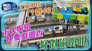 【#劏房悲歌】工廈單位「一劏40」 租住者避政府巡查：「每朝好似偷嘢咁」｜#動紀元