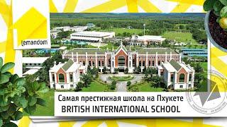 Самая престижная школа на Пхукете! BRITISH INTERNATIONAL SCHOOL.  Агентство недвижимости LEMANDOM.