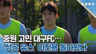 중원 고민 대구FC···'성골 유스' 이진용 돌아왔다 | 스포츠플러스