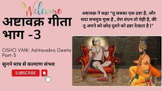 Ashtavakra Geeta Part 3 by #osho  ||अष्‍टावक्र गीता #ashtavakrageeta #amritvachan#podcast