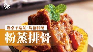 【看健食研】無油烤箱料理! 小吃功夫菜『粉蒸排骨』上桌! 粉嫩無豬腥味只要這三個動作!