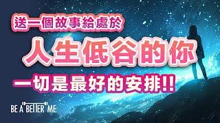 面對逆境｜ 送一個故事給處於人生低谷的你 一切是最好的安排｜處於人生低谷、生活不如意的你希望聽完呢個故事你嘅人生會有新的看法｜KARGO CHUNG