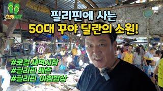 필리핀에 사는 50대 꾸야 딜란의 소원!