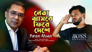 নেতা আসবে ফিরে দেশে | পরান আহসান | Netha Asbe Fire Deshe | Poran Ahasan | EBmusic