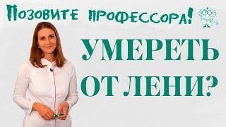 Умереть от лени?