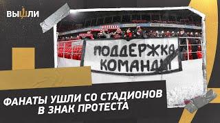 «Футбол для фанатов!» Болельщики клубов РПЛ ушли с трибун в знак протеста