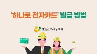 건설근로자 전자카드제 홍보영상30초