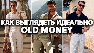 Как Правильно Одеваться В Стиле OLD MONEY (ПОЛНЫЙ ГАЙД) | Мужской стиль 2024 | Мужская мода