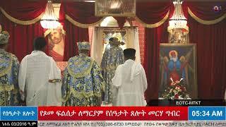 የጾመ ፍልሰታ ለማርያም የሰዓታት ጸሎት መርሃ ግብር - ነሐሴ 03/2016 ዓ.ም