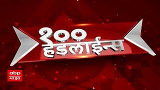 सकाळी 6 वाजताच्या 100 headlines at 6AM 05 November 2024  एबीपी माझा लाईव्ह ABP LIVE Top 100 at 6AM