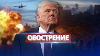 Трамп атаковал союзников / Америка идёт ва-банк