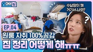 (ENG) 좁아터진 원룸에서도 깔끔하게 수납하는 법 | 오마이집 ep.4 | 오늘의집 인테리어