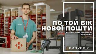 По той бік Нової пошти. Як працюють оператори відділень