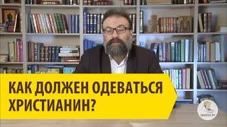 КАК ДОЛЖЕН ОДЕВАТЬСЯ ХРИСТИАНИН? Сергей Львович Худиев