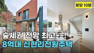 8억대 신현리전원주택  숲세권전망과  화이트인테리어가 예쁜 전원주택~!#신현리전원주택 #경기광주전원주택  #하우스투데이