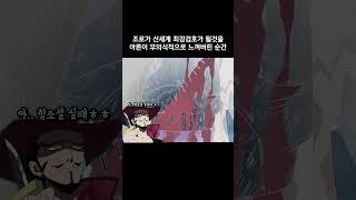 조로가 신세계 최강검호가 될것을 아론이 무의식적으로 느껴버린 순간 #원피스