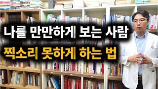 당신이 만만하게 무시당하는 결정적 이유
