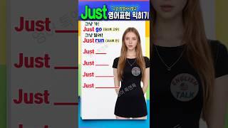 Just 영어 표현 쉽게 익히기 #english #영어회화 #영어를 #영어공부 #영어를배우다 #korean