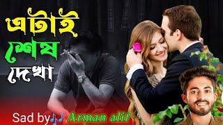 (শেষ দেখা) Information:Sesh   Dekha - is sung by Arman Alif. Music Composed #NSM.Bangla. Music