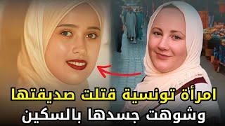 امرأة تونسية حمـــ,,ــلت من علاقة محرمة وقـــ,,ــتلت صديقتها بدم بارد