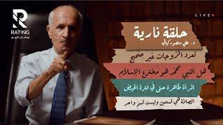 هل النبي محمد هو مخترع الاسلام ؟ الصلاة ليست كما تعرفونها / د. علي منصور كيالي