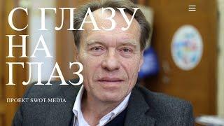 С глазу на глаз. Сергей Федоров. Музыка