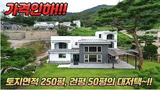 가격인하 /토지면적 250평 /건평 50평 /대저택