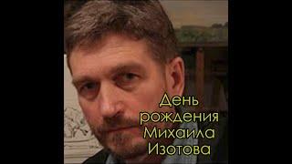 День рождения художника Михаила Николаевича Изотова 6 мая 1956 года. Поздравляем мастера!