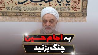 به امام حسین علیه السلام چنگ بزنید | استاد فرحزاد