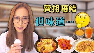 到底我食咗飲咗啲咩？ 茶餐廳都有分子料理? 附中文字幕 Ep256