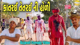 કાતરઈ તેતરઈ ની હોળી//Gujarati Comedy Video//કોમેડી વીડીયો SB HINDUSTANI