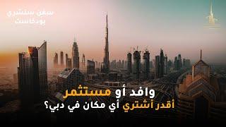  Can Expats Buy in Dubai? Freehold vs Leasehold  | هل يمكن للوافدين شراء العقارات في دبي؟