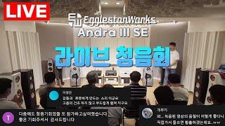 [LIVE] 참석자들이 극찬한 스피커, 실키한 에소타 고역에 12인치 2발의 강력한 저음, 진한 카본 유닛 중역까지! Egglestonworks Andra III SE 청음회