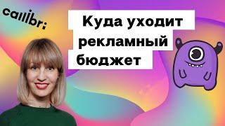 Как определить, куда уходит рекламный бюджет: разбор кейса по рынку недвижимости | Yagla, Callibri