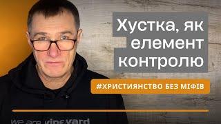 Елементи секти у святих. Покривала! Алегорія, культура чи наказ Божий? Микола Омельчук