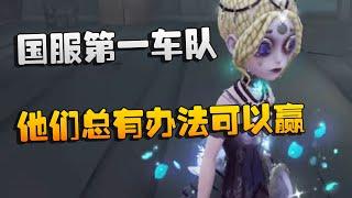 第五人格：国服第一车队！他们总有办法可以赢 | Identity V | アイデンティティV