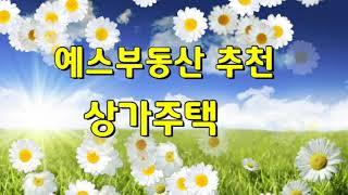 상가주택 -예스부동산 추천