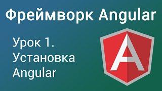 Урок 1. Фреймворк Angular. Введение. Установка Angular