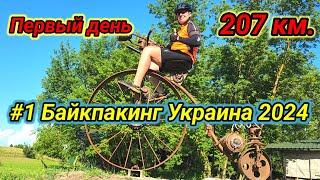 #1 Байкпакинг Украина 2024. Харьков, Богодухов, Ахтырка, Тростянец, Боромля, Сумы.