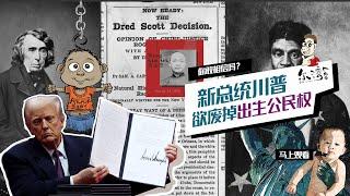 司法判决导致美国历史上最严重的内战？川普行政令能否终结出生公民权？刚上任第一天就掀起轩然大波，川普意欲何为？